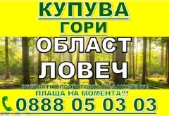 Купува Гори Област Ловеч - Изображение 11/12