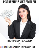 Потребителски кредити за работещи до 2500 евро