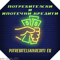 Потребителски кредити за работещи до 2500 евро - Изображение 4/12