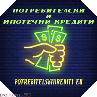 Потребителски кредити от 300 до 9000 евро за Пловдив и региона - Изображение 4/12